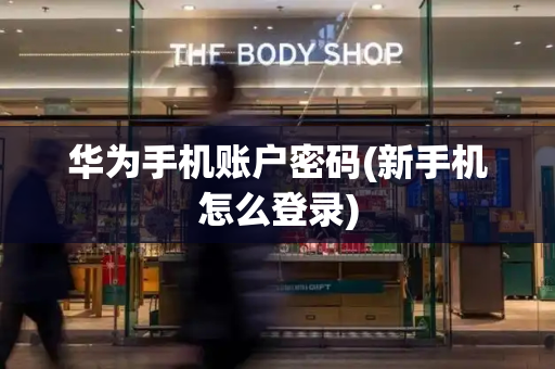华为手机账户密码(新手机怎么登录)