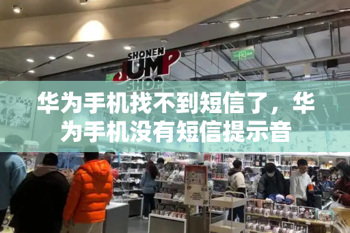 华为手机找不到短信了，华为手机没有短信提示音