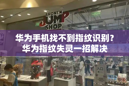 华为手机找不到指纹识别？华为指纹失灵一招解决