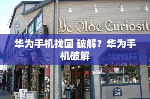 华为手机找回 破解？华为手机破解-第1张图片-星选测评