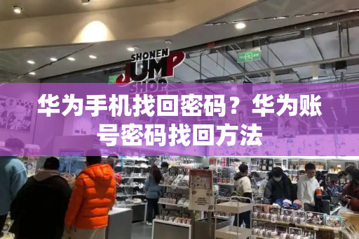 华为手机找回密码？华为账号密码找回方法