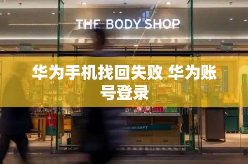 华为手机找回失败 华为账号登录
