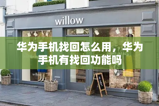 华为手机找回怎么用，华为手机有找回功能吗