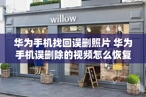 华为手机找回误删照片 华为手机误删除的视频怎么恢复-第1张图片-星选测评