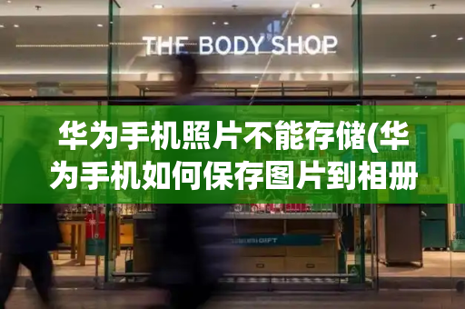 华为手机照片不能存储(华为手机如何保存图片到相册)-第1张图片-星选测评