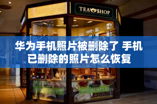 华为手机照片被删除了 手机已删除的照片怎么恢复