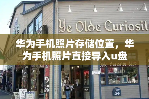 华为手机照片存储位置，华为手机照片直接导入u盘