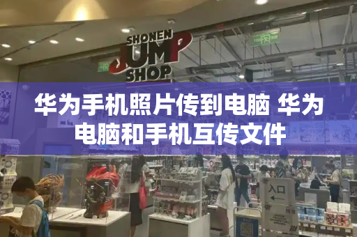 华为手机照片传到电脑 华为电脑和手机互传文件-第1张图片-星选测评