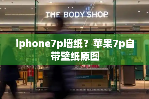 iphone7p墙纸？苹果7p自带壁纸原图