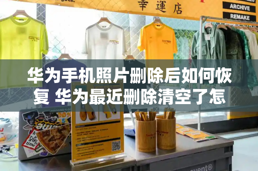 华为手机照片删除后如何恢复 华为最近删除清空了怎么找回