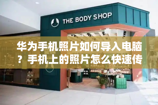 华为手机照片如何导入电脑？手机上的照片怎么快速传到电脑上