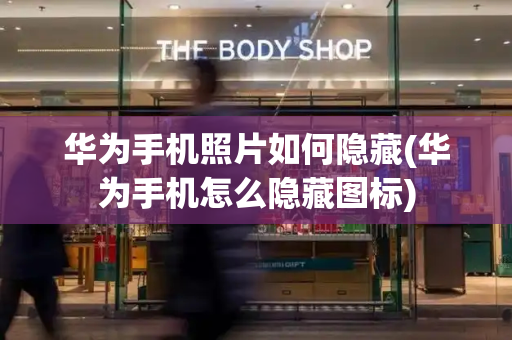 华为手机照片如何隐藏(华为手机怎么隐藏图标)