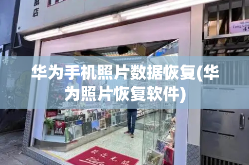 华为手机照片数据恢复(华为照片恢复软件)