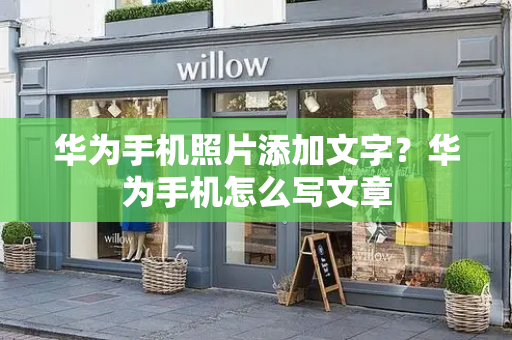 华为手机照片添加文字？华为手机怎么写文章