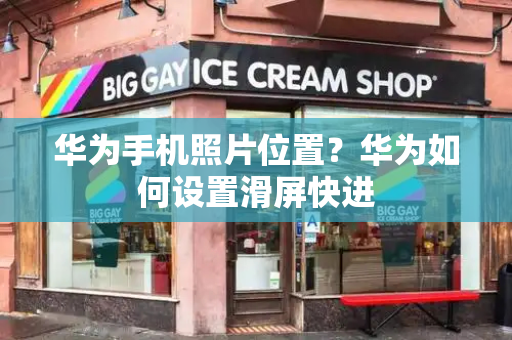 华为手机照片位置？华为如何设置滑屏快进