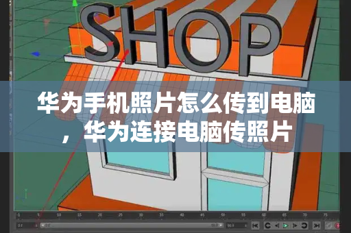 华为手机照片怎么传到电脑，华为连接电脑传照片