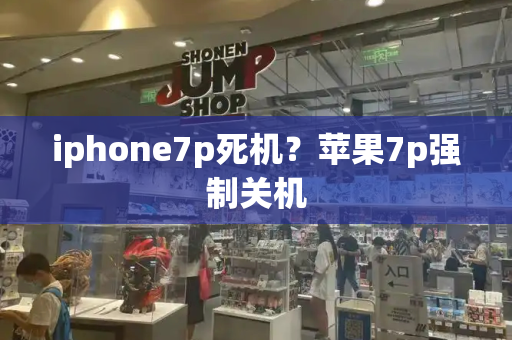 iphone7p死机？苹果7p强制关机