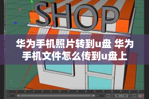 华为手机照片转到u盘 华为手机文件怎么传到u盘上