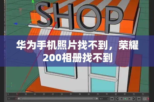 华为手机照片找不到，荣耀200相册找不到