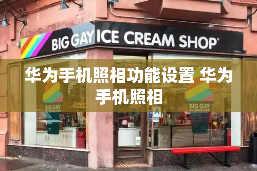 华为手机照相功能设置 华为手机照相