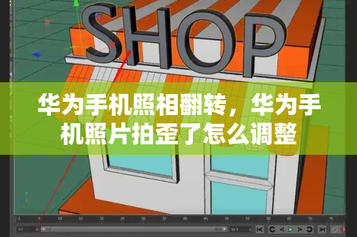 华为手机照相翻转，华为手机照片拍歪了怎么调整