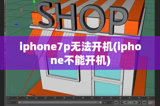 iphone7p无法开机(iphone不能开机)-第1张图片-星选测评
