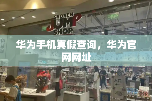 华为手机真假查询，华为官网网址