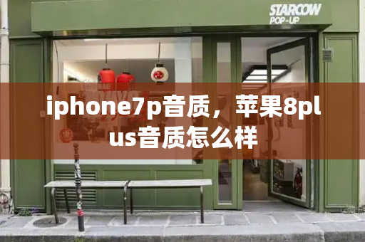 iphone7p音质，苹果8plus音质怎么样