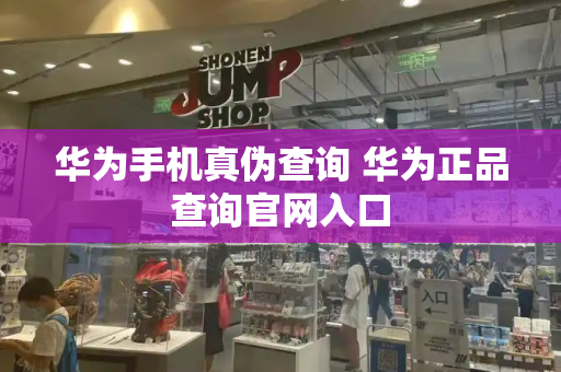 华为手机真伪查询 华为正品查询官网入口-第1张图片-星选测评