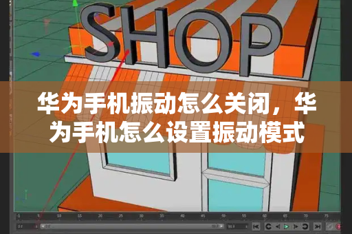 华为手机振动怎么关闭，华为手机怎么设置振动模式-第1张图片-星选测评