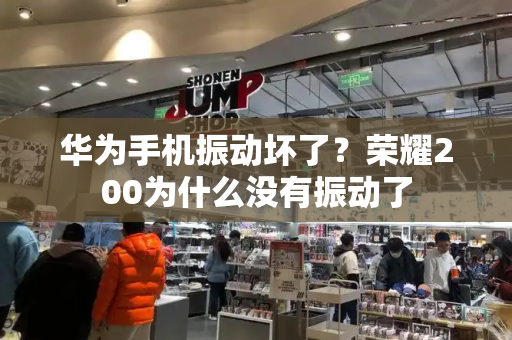 华为手机振动坏了？荣耀200为什么没有振动了