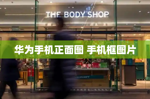 华为手机正面图 手机框图片-第1张图片-星选测评
