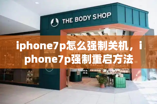 iphone7p怎么强制关机，iphone7p强制重启方法-第1张图片-星选测评