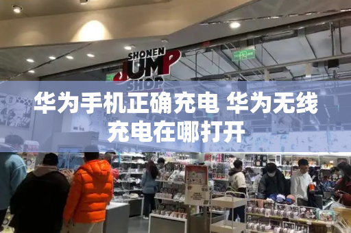 华为手机正确充电 华为无线充电在哪打开