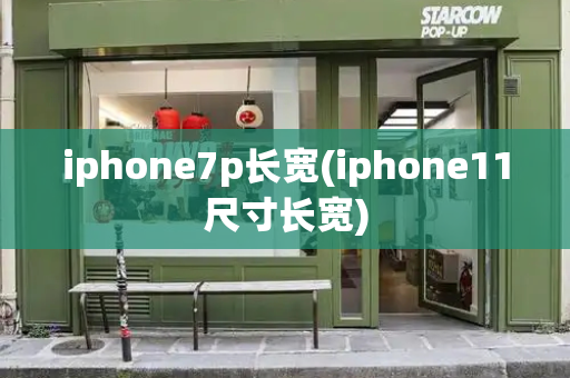 iphone7p长宽(iphone11尺寸长宽)