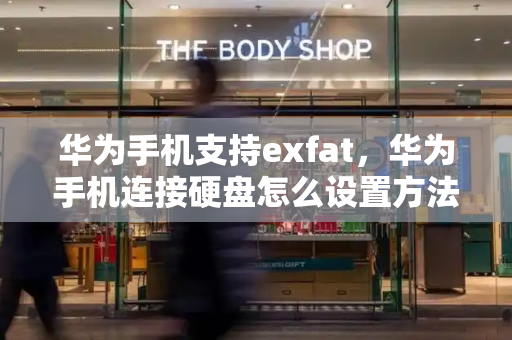 华为手机支持exfat，华为手机连接硬盘怎么设置方法