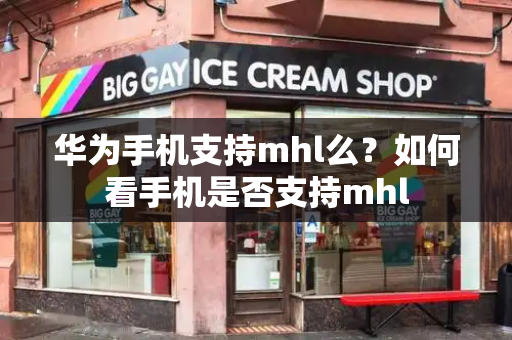 华为手机支持mhl么？如何看手机是否支持mhl