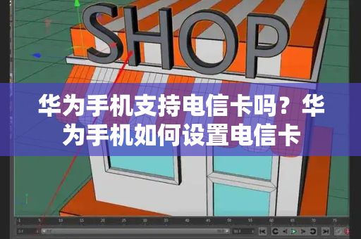 华为手机支持电信卡吗？华为手机如何设置电信卡