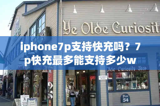 iphone7p支持快充吗？7p快充最多能支持多少w