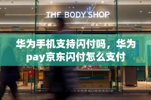 华为手机支持闪付吗，华为pay京东闪付怎么支付