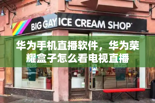 华为手机直播软件，华为荣耀盒子怎么看电视直播