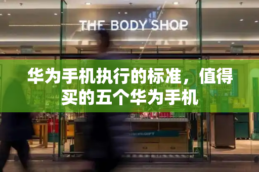 华为手机执行的标准，值得买的五个华为手机-第1张图片-星选测评