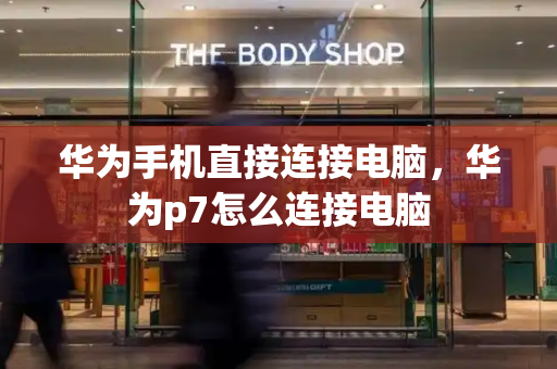 华为手机直接连接电脑，华为p7怎么连接电脑-第1张图片-星选测评