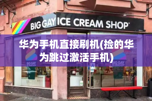 华为手机直接刷机(捡的华为跳过激活手机)-第1张图片-星选测评