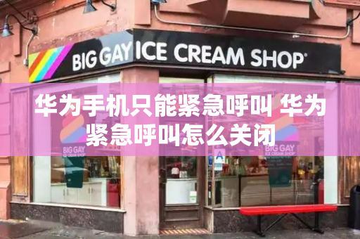 华为手机只能紧急呼叫 华为紧急呼叫怎么关闭