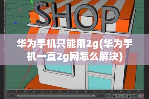 华为手机只能用2g(华为手机一直2g网怎么解决)