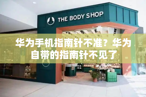 华为手机指南针不准？华为自带的指南针不见了
