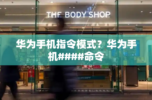 华为手机指令模式？华为手机####命令