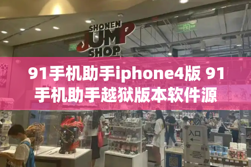 91手机助手iphone4版 91手机助手越狱版本软件源