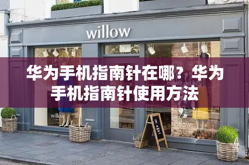 华为手机指南针在哪？华为手机指南针使用方法-第1张图片-星选测评